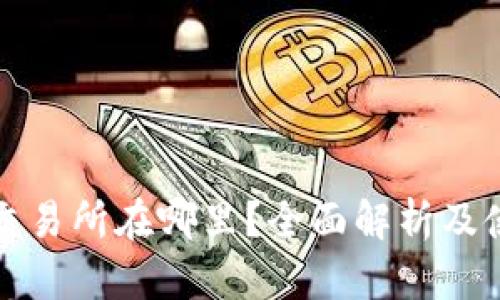 TP钱包交易所在哪里？全面解析及使用指南